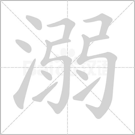 niao意思|溺（汉语汉字）